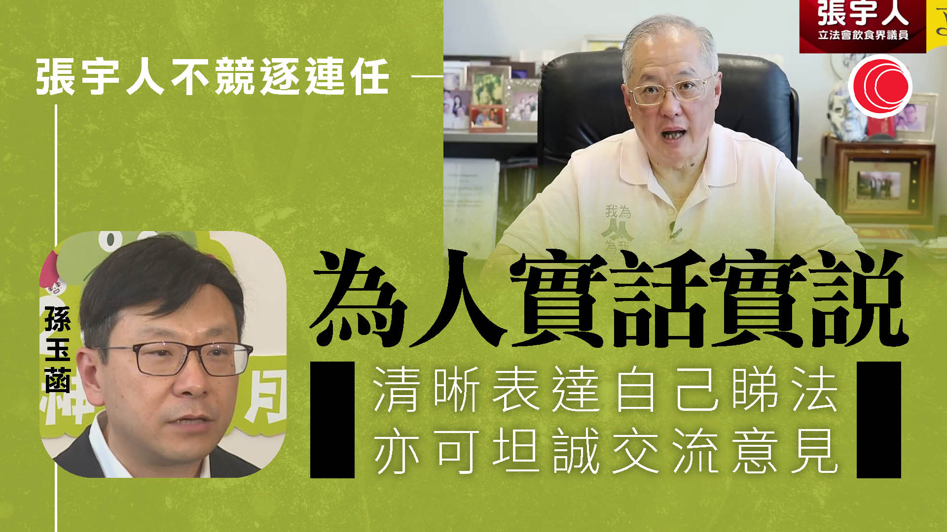 立法會選舉｜張宇人宣布不參選　孫玉菡讚一直盡責反映意見