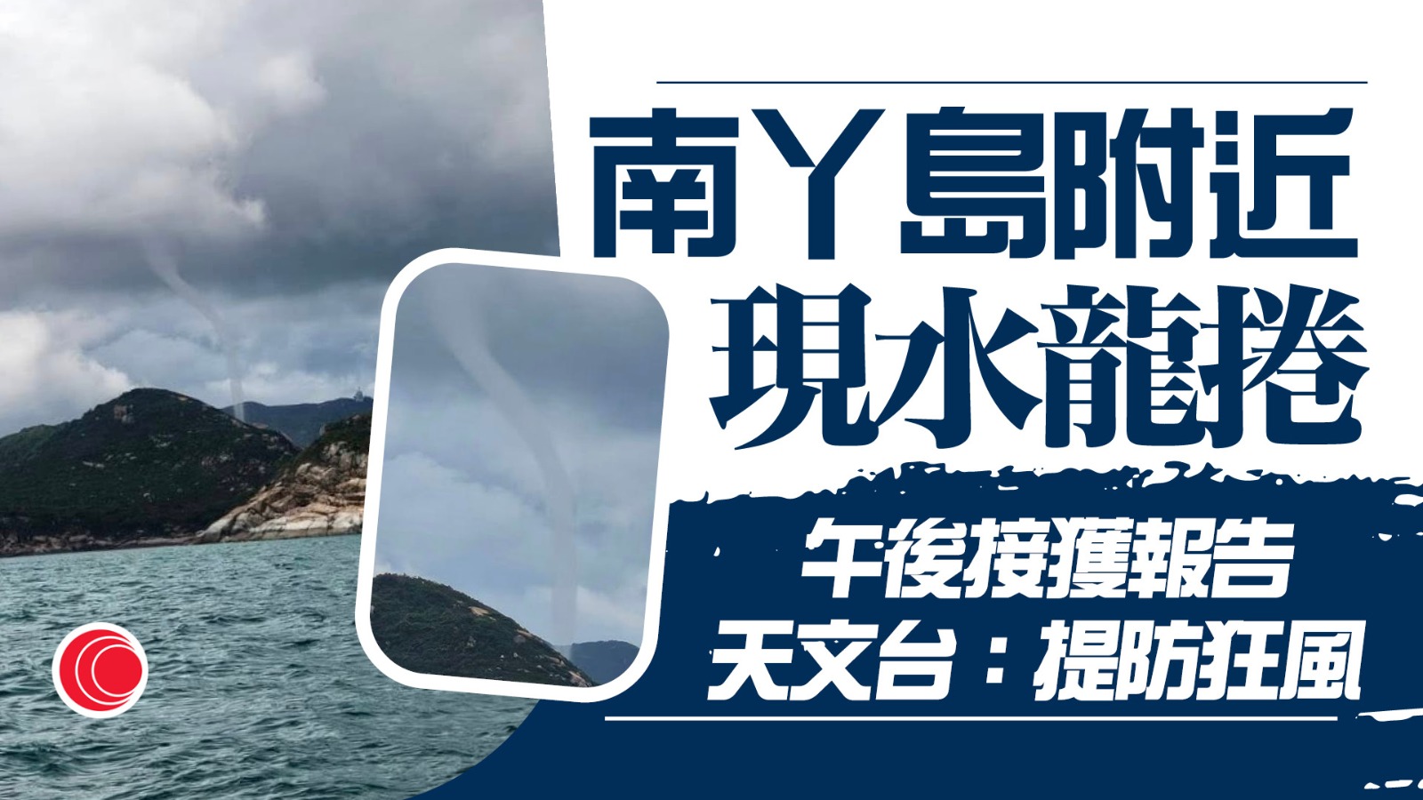 南丫島附近海域今午現水龍捲　天文台籲岸邊市民注意安全