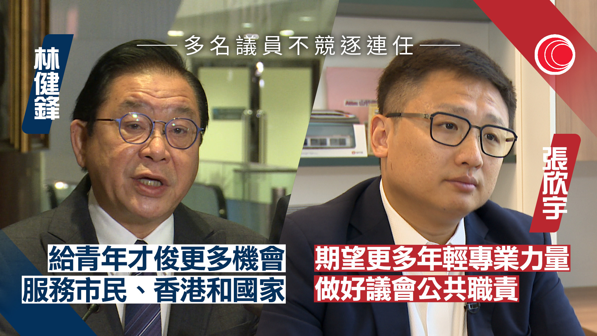 立法會選舉｜再有議員宣布棄選　林健鋒：想專注商界事務　張欣宇：家庭原因