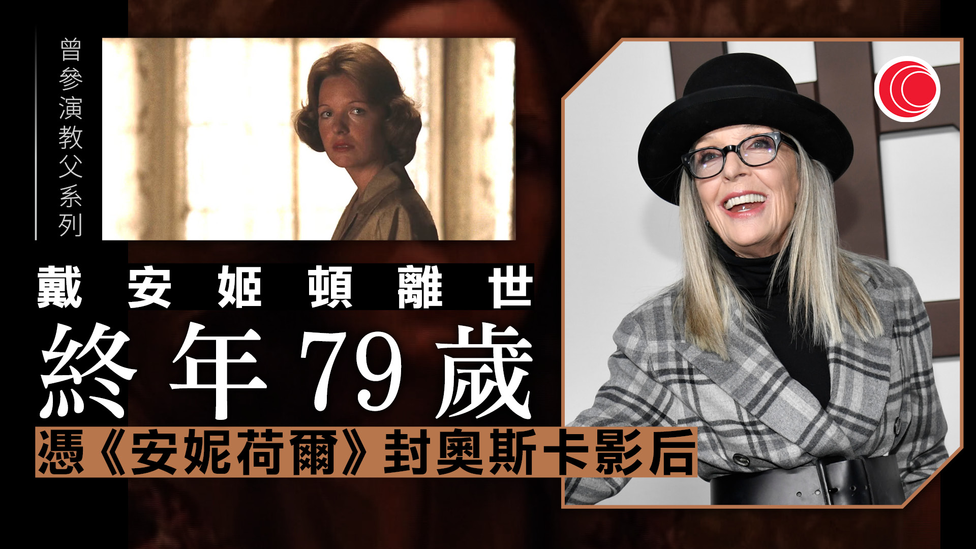 奧斯卡影后戴安姬頓離世　終年79歲　曾參演《教父》