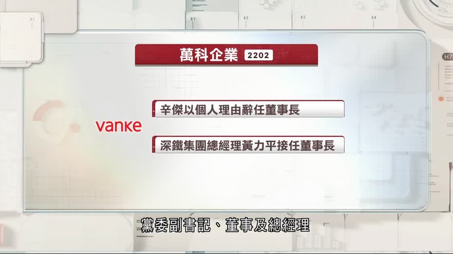 萬科企業董事長辛傑呈辭　黃力平接任