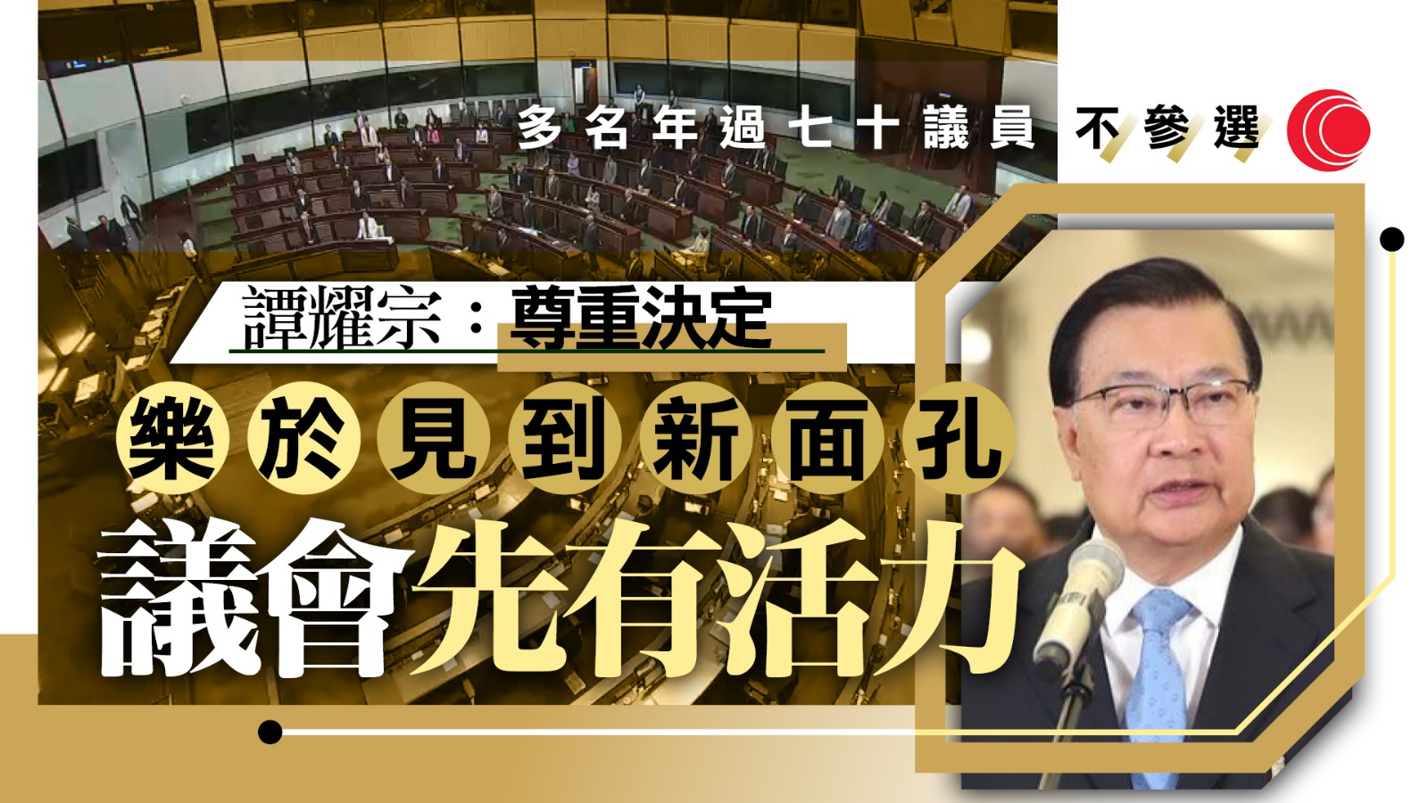 立法會選舉｜9名議員不參選　譚耀宗：尊重決定　樂見新人注入活力