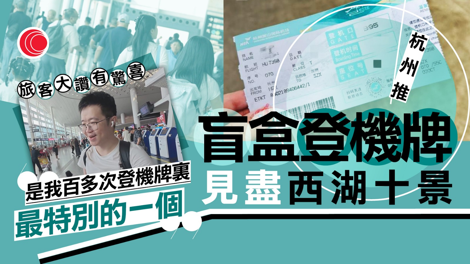 杭州蕭山國際機場「盲盒登機牌」呈現「西湖十景」