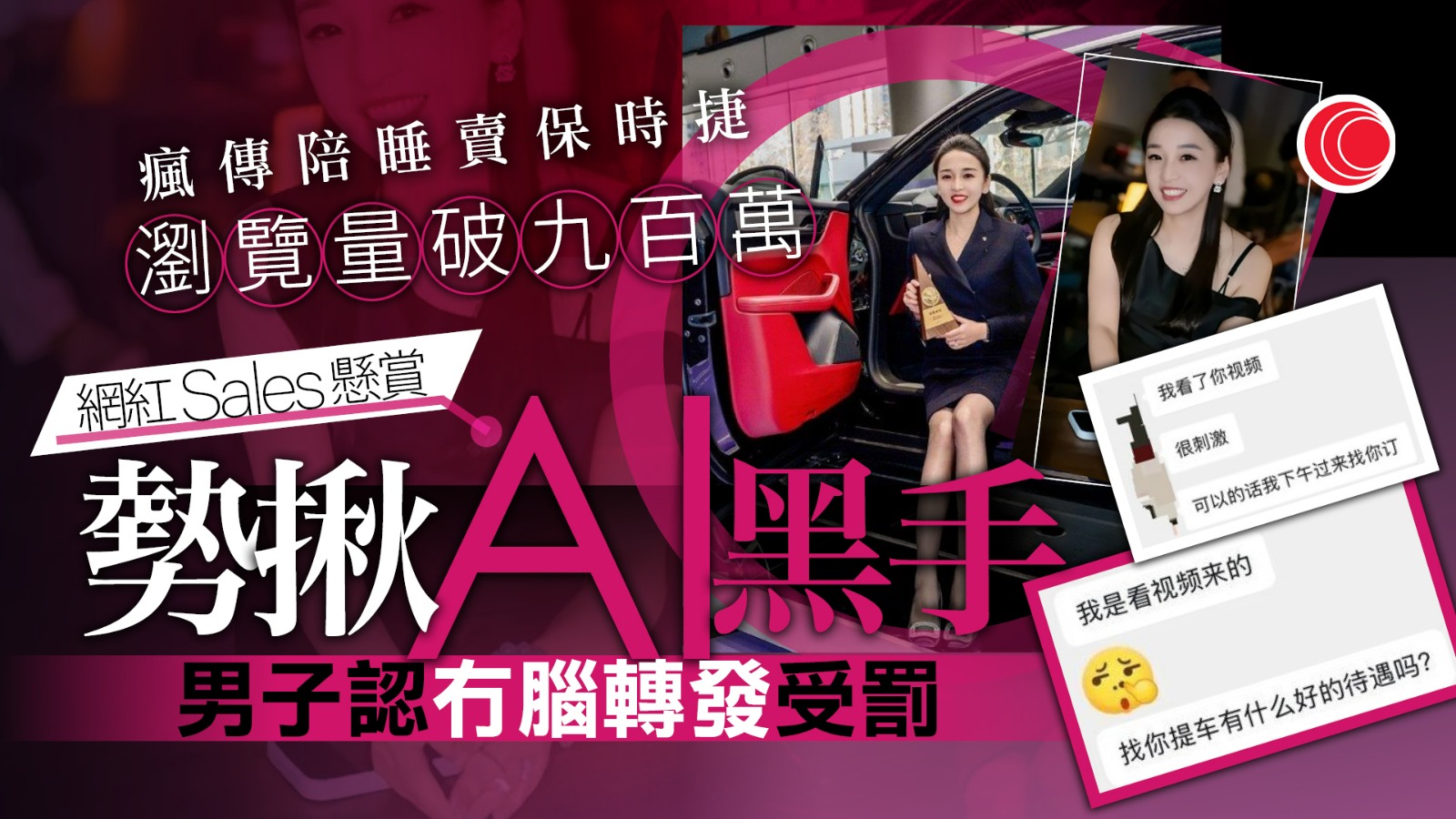 保時捷「銷冠」屢傳陪睡賣車　生客狂試探：貴圈真亂？　女事主揭「求資源」騙局