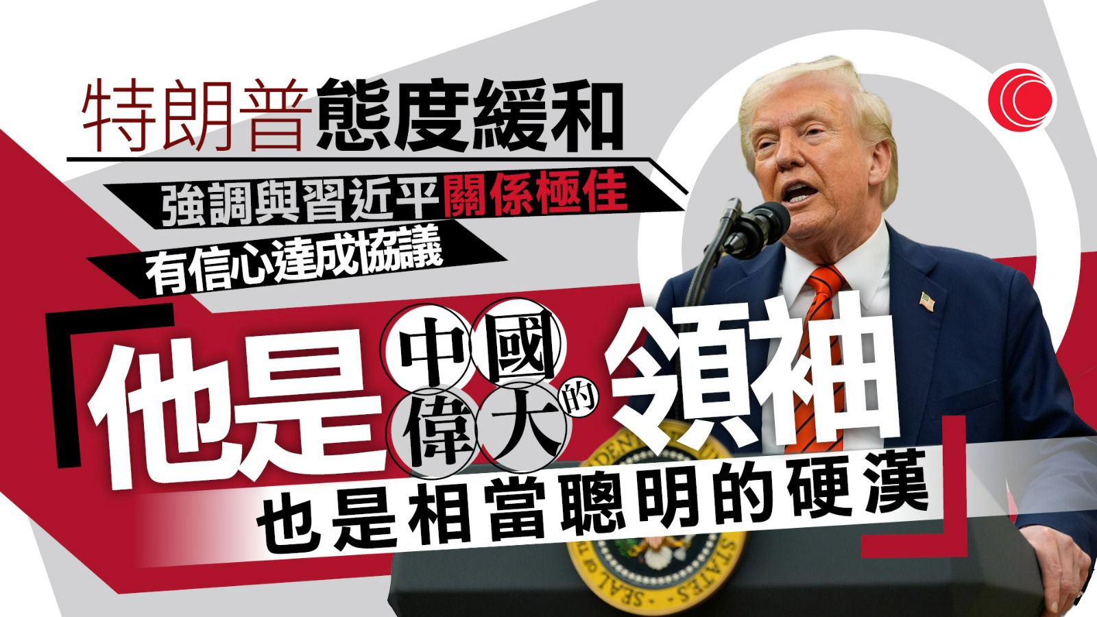 關稅戰｜特朗普稱有信心美中終能解決問題　不欲中國陷經濟衰退、重申只想幫助中方