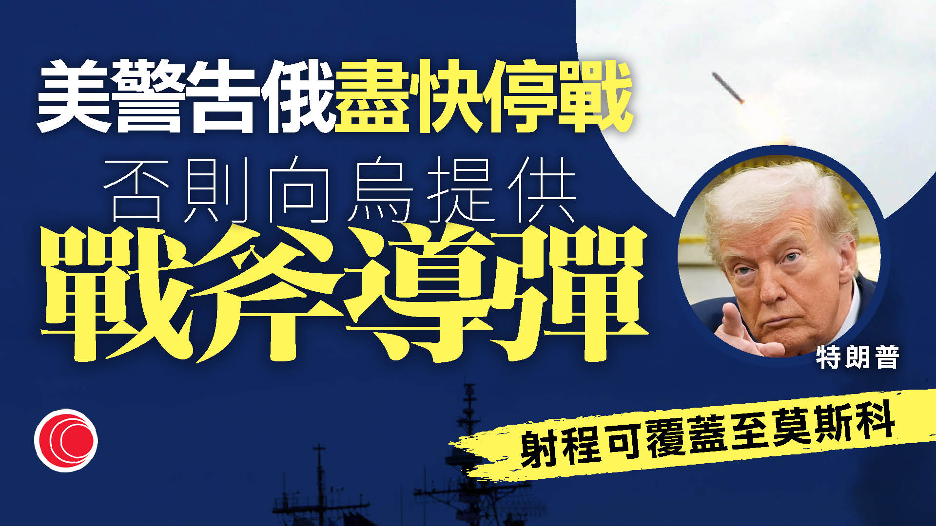 俄烏戰爭｜特朗普警告或向烏克蘭提供戰斧導彈　澤連斯基強調僅攻擊軍事目標