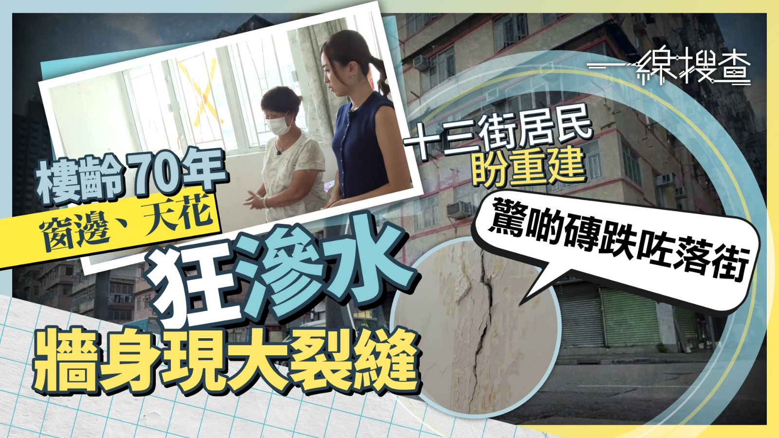 一線搜查｜土瓜灣「十三街」舊樓石屎剝落、鋼筋外露　隨時變「城市炸彈」　區議員：極端天氣加速老化
