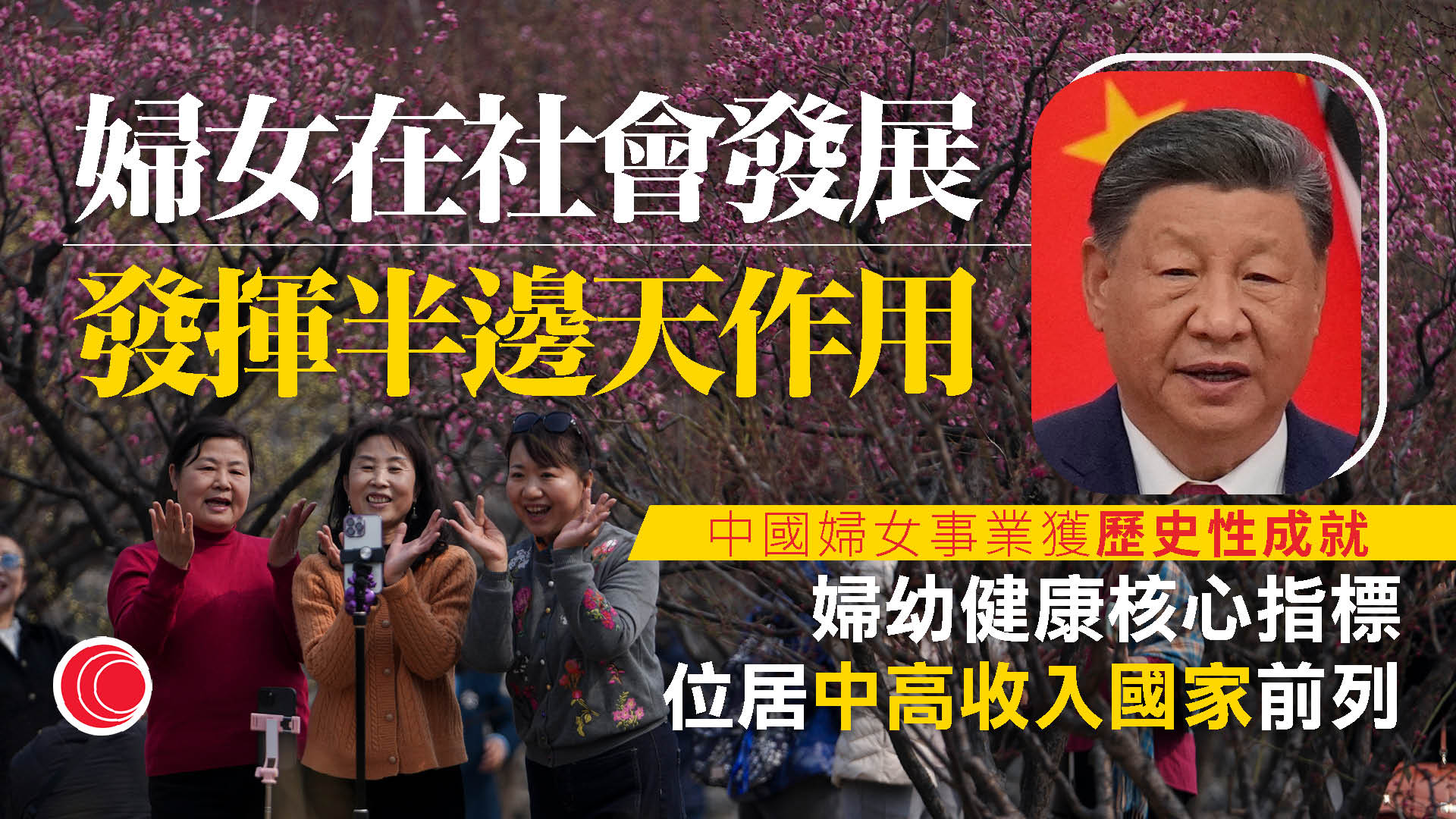 國家主席習近平出席全球婦女峰會開幕式