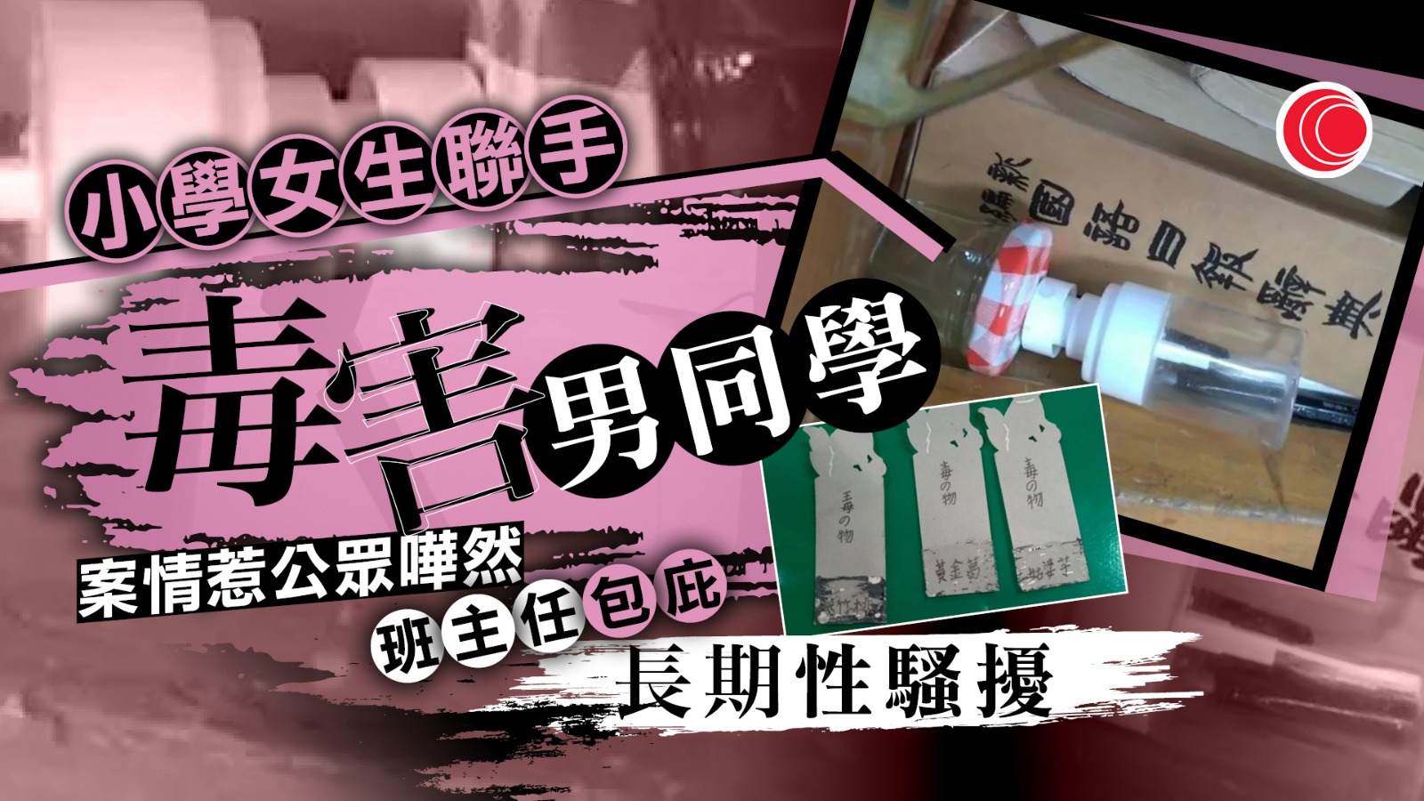 小五女生合謀毒害男同學　爆料者揭「誰是受害者」　法官拒減罰：過失不相抵