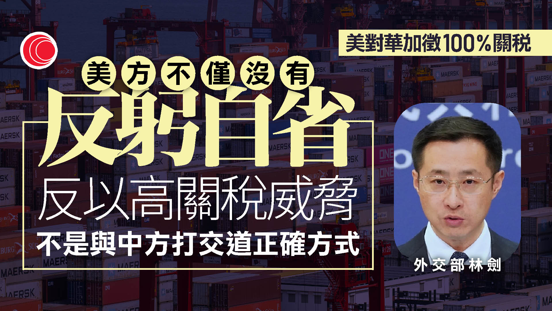 貿易戰｜外交部：美國加徵關稅非打交道的正確方式　將採取措施維權