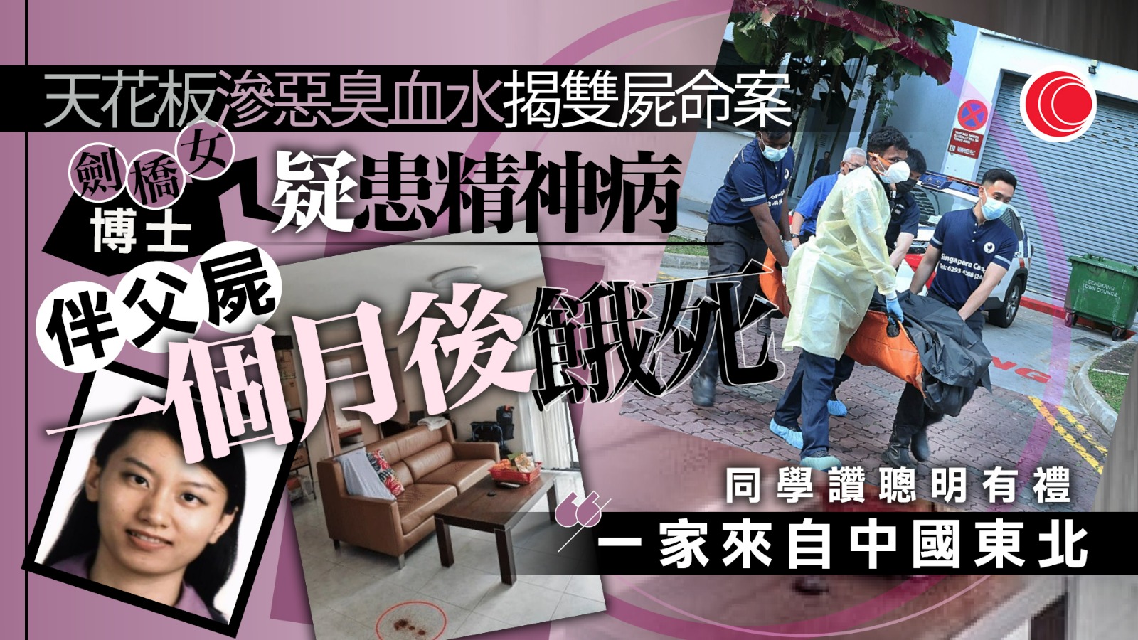 血水滲天花板揭雙屍慘案　七旬父變白骨　47歲女兒伴屍一個月疑餓死客廳