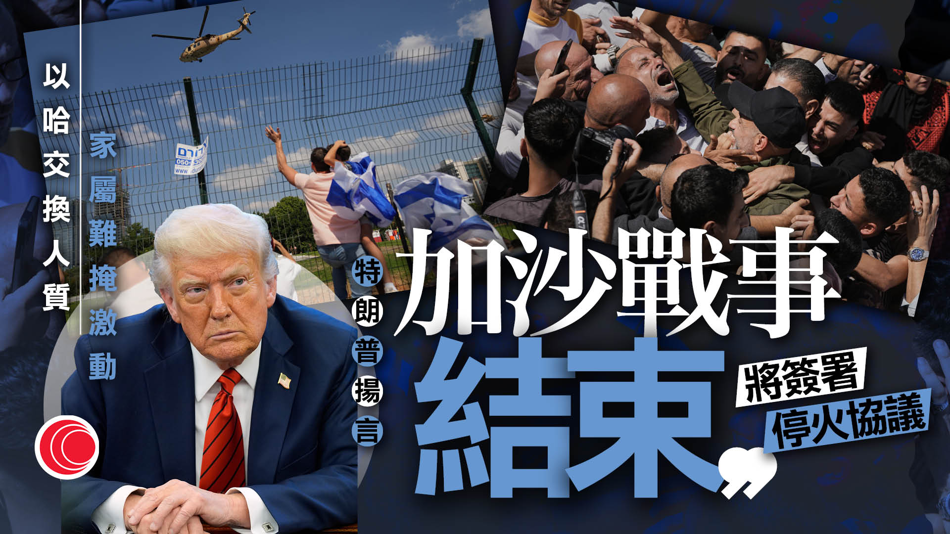 加沙停火｜20名生還人質全部獲釋　以方放近兩千巴人囚犯　特朗普：戰事結束