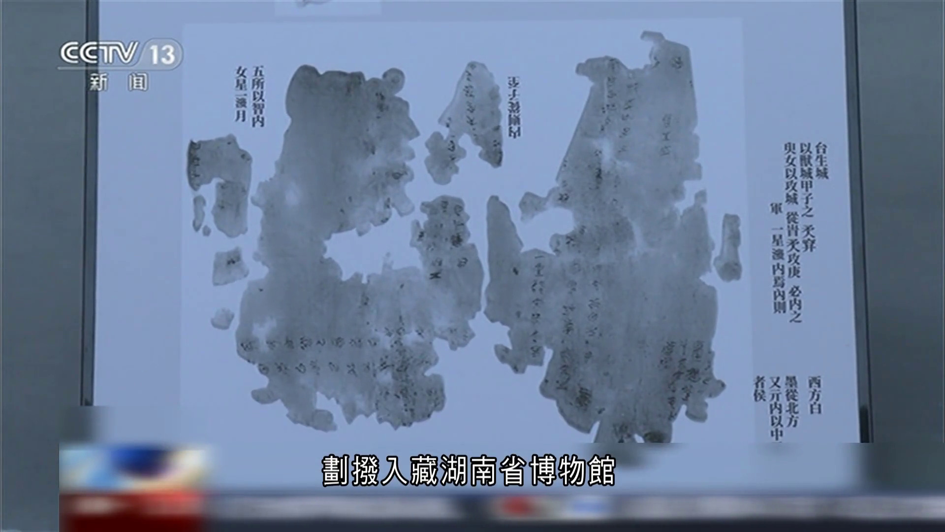 長沙子彈庫戰國帛書第二和第三卷正式入藏湖南省博物館　館方新發現了40多個文字