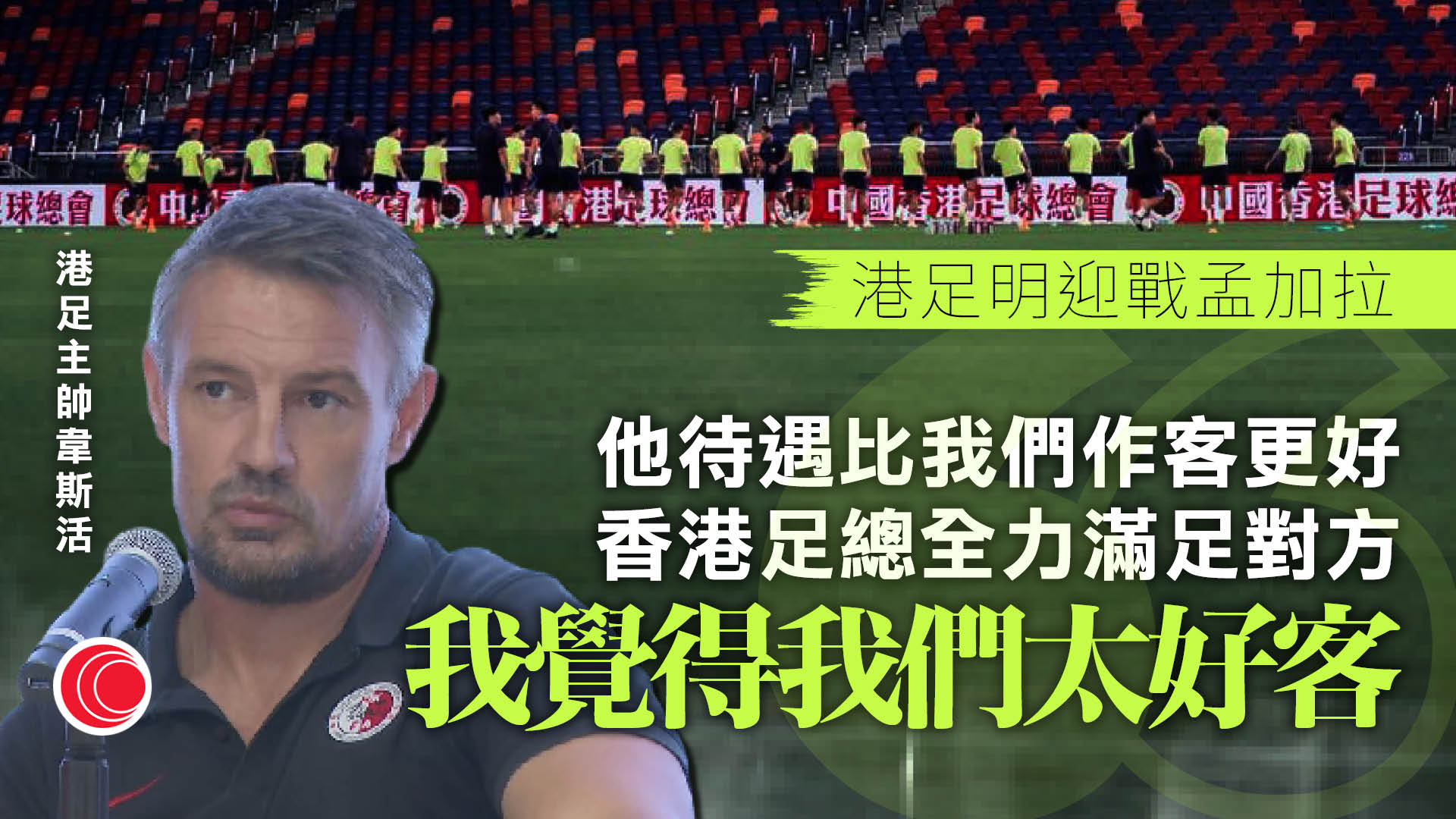 亞洲盃外圍賽｜港足明啟德迎戰孟加拉　力爭三連勝