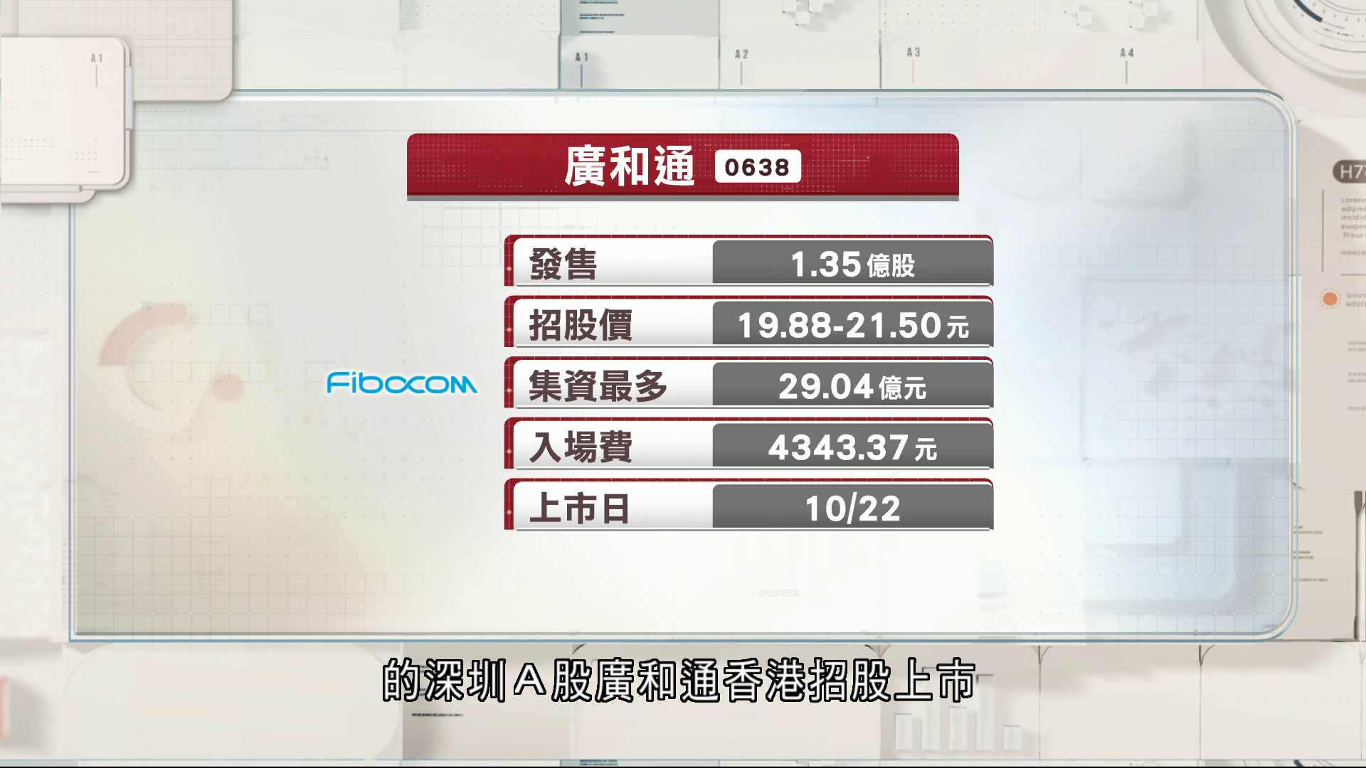 廣和通今招股　入場費逾4,300元