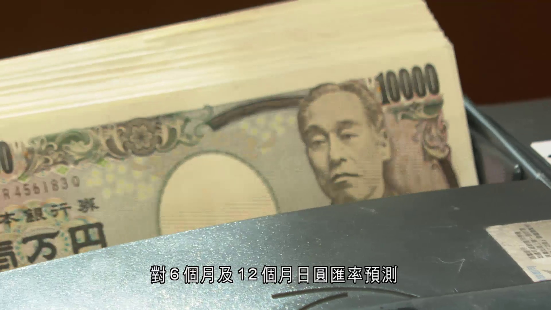 高盛唱淡日圓匯價預測　日股復市早段曾跌1.5%