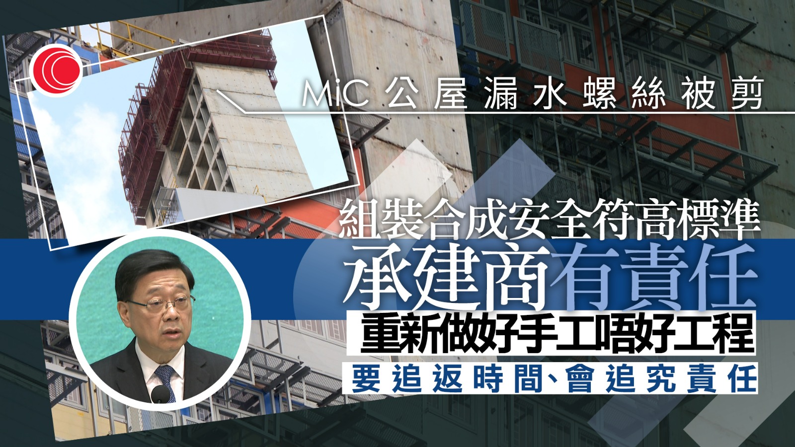ＭiC項目現剪螺絲、漏水　李家超：已設特別調查隊確保符合安全標準