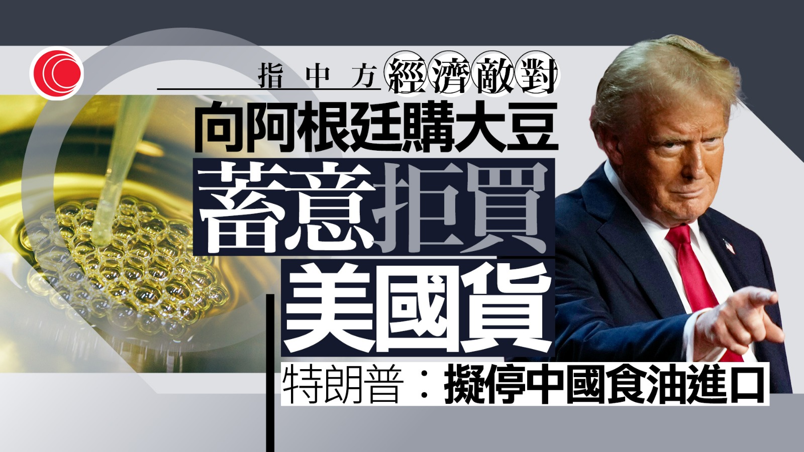 貿易戰｜特朗普批中方蓄意不採購美大豆　擬禁中國食油進口