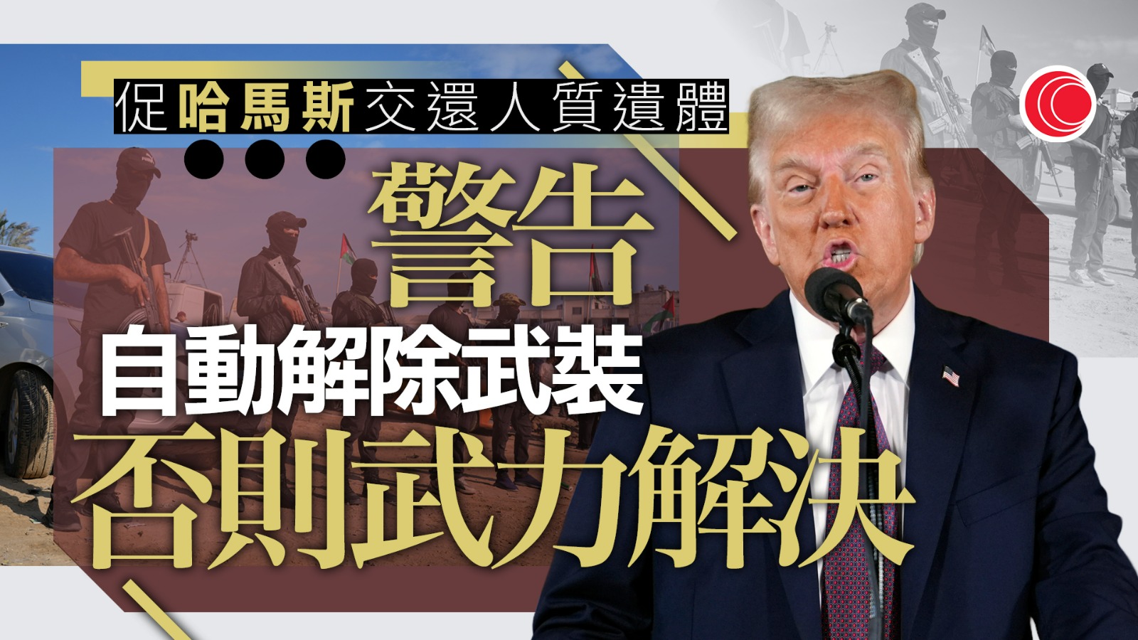 加沙停火｜哈馬斯多交還4具人質遺體　特朗普促自動解除武裝