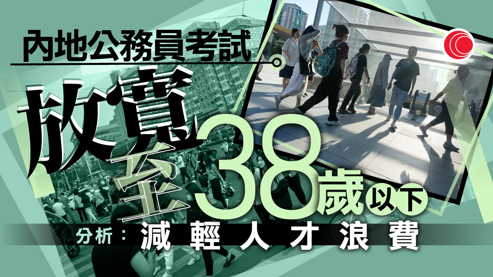 國考年齡門檻放寬至38歲以下
