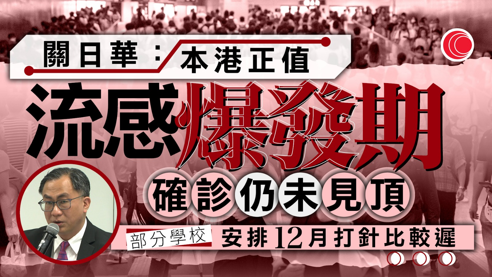 流感｜關日華：確診數字仍未「見頂」　指部分學校太遲安排學生接種疫苗