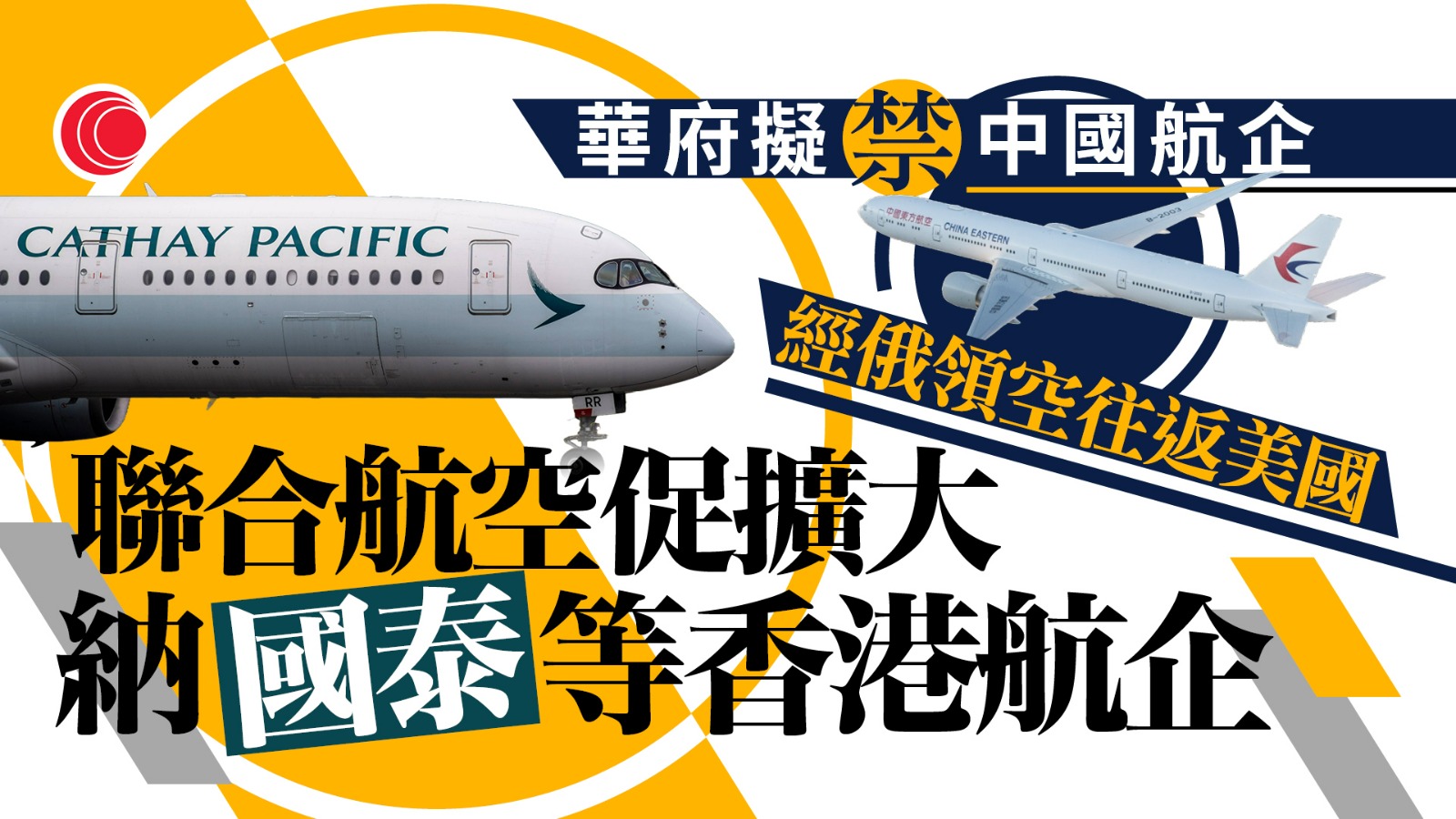 特朗普威脅停止進口中國食油　聯合航空倡飛越俄羅斯禁令擴至國泰等香港航空公司
