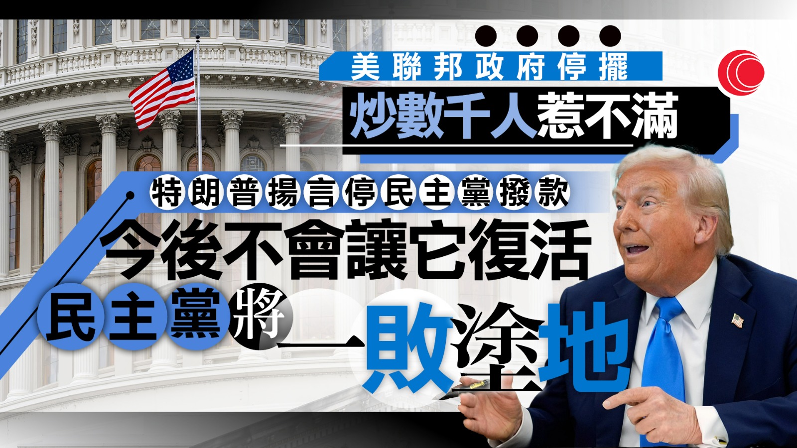 美國聯邦政府續停擺　至今解僱逾4,100人　特朗普威脅永久結束民主黨撥款迫讓步