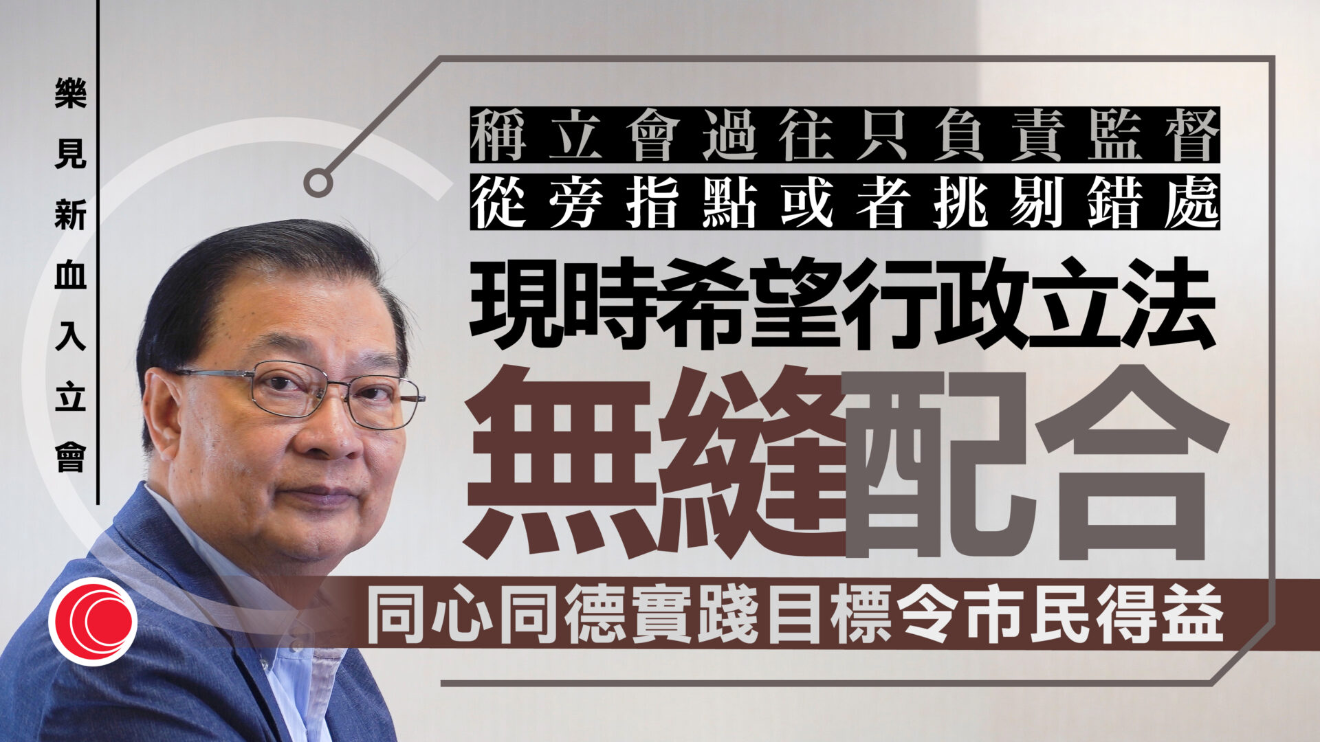 立法會選舉｜研討會周四政總舉行　譚耀宗：行政、立法改變舊有工作模式