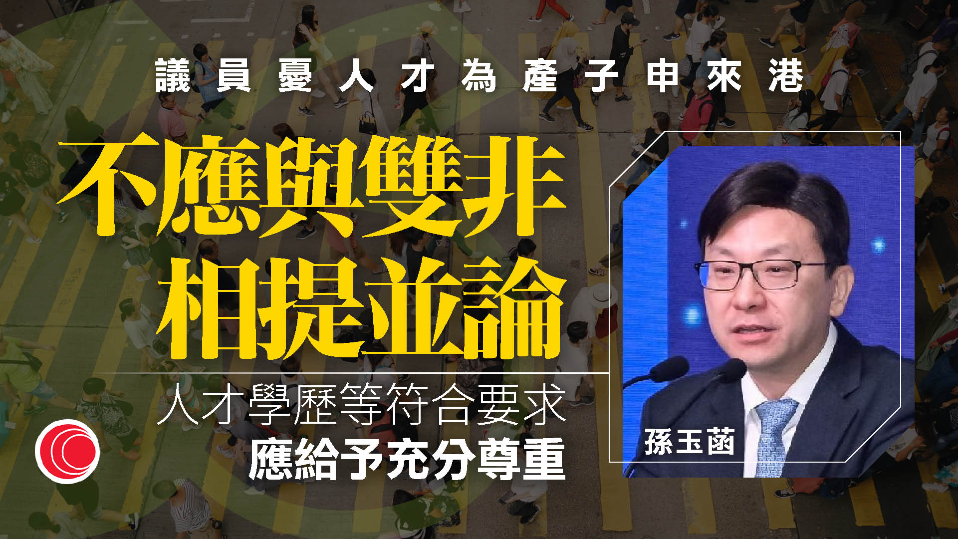 議員憂人才計劃被濫用　孫玉菡：沒發現借機產子　強調審批嚴謹、沒對本港資源構成壓力