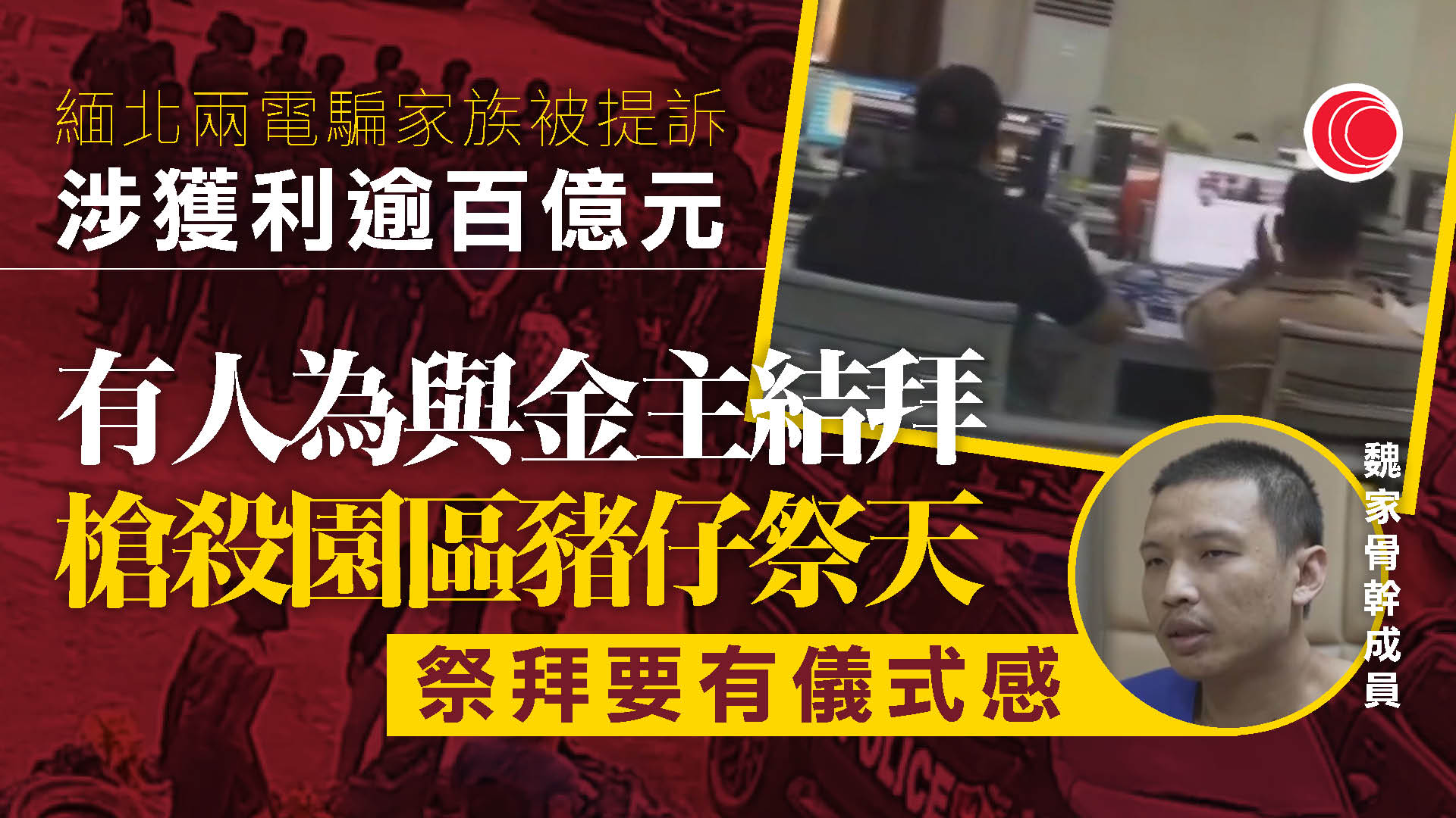 緬北詐騙四大家族案　魏家劉家被提起公訴