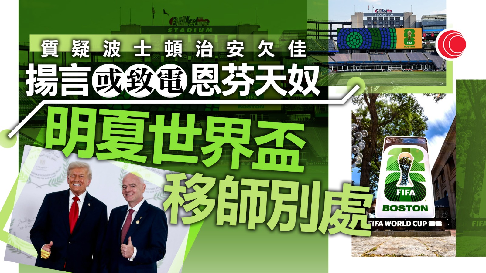 特朗普質疑波士頓治安欠佳　威脅將明年世界盃移師其他城市舉行