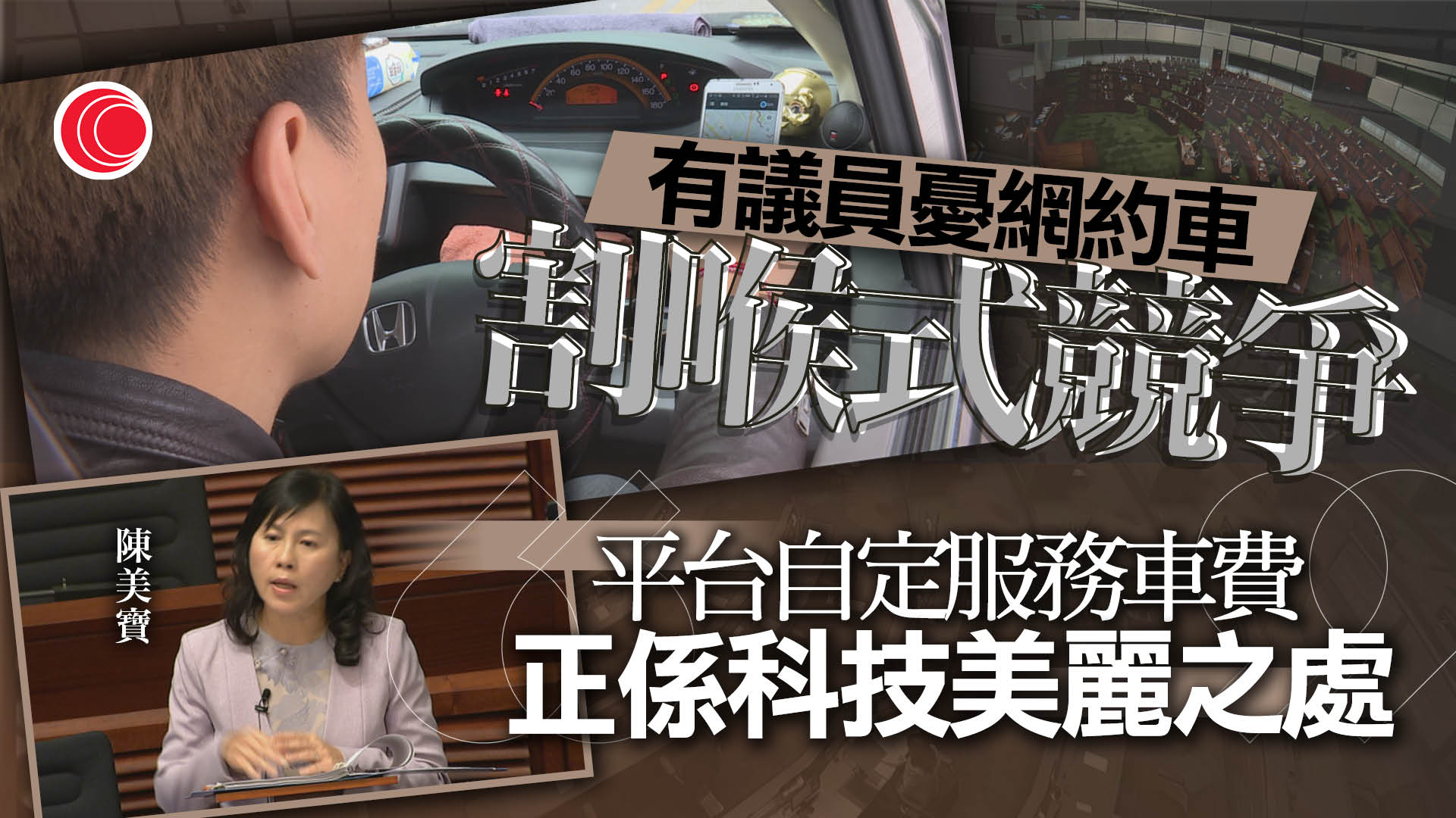 網約車｜立會通過規管法案　料明年底有平台投入營運　有議員憂限制過多