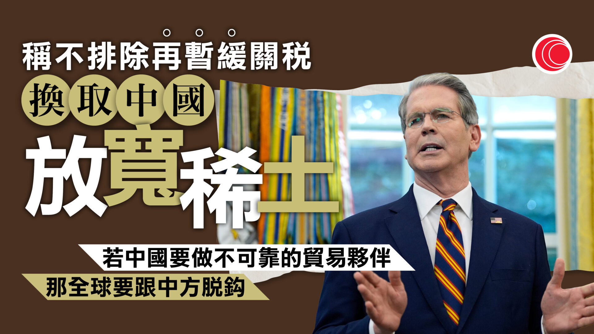 貿易戰｜貝森特強調無意與中國脫鈎　不排除再延長關稅暫緩期