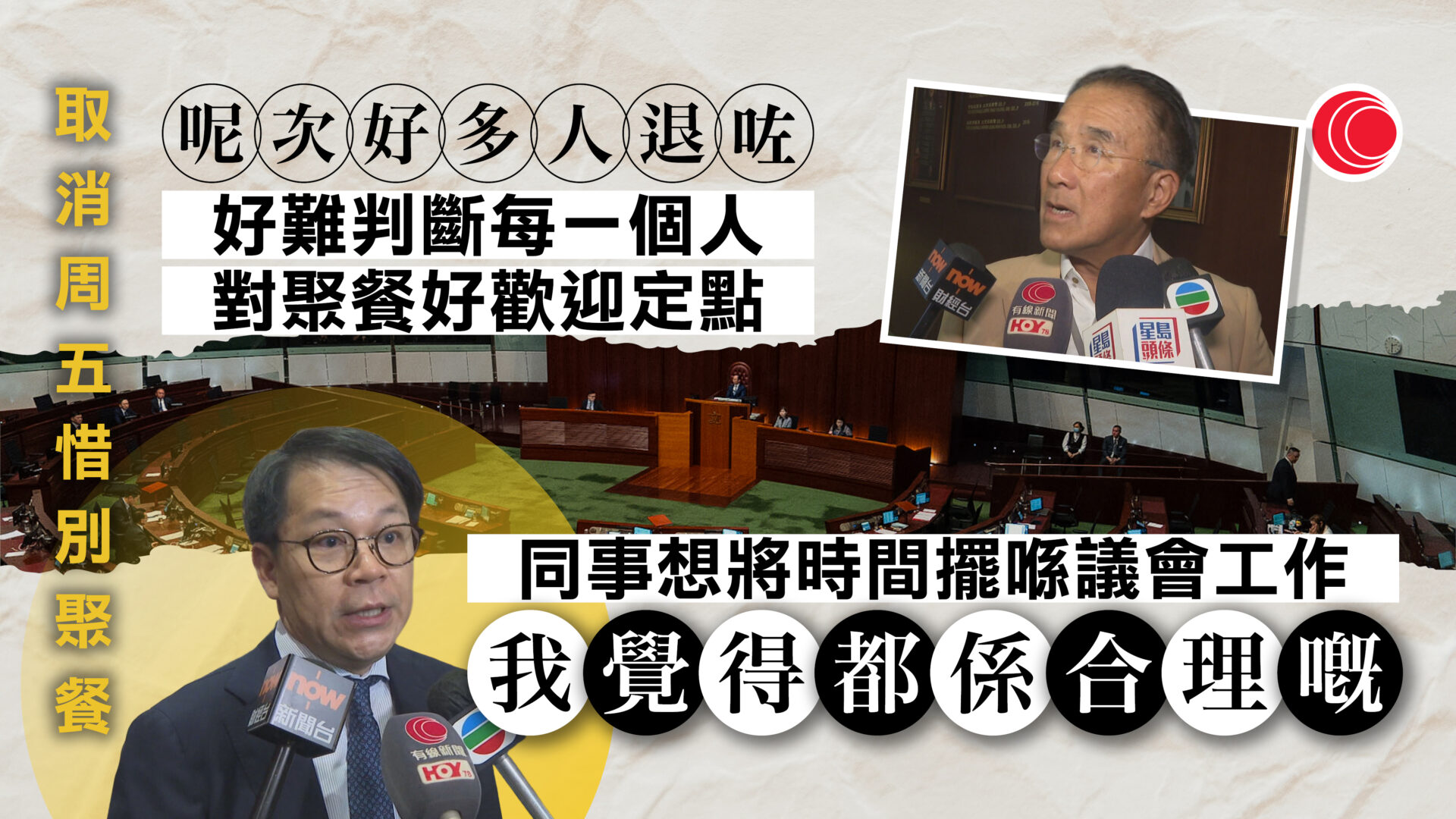 立法會取消周五惜別聚餐　議員相信不會影響行政立法關係