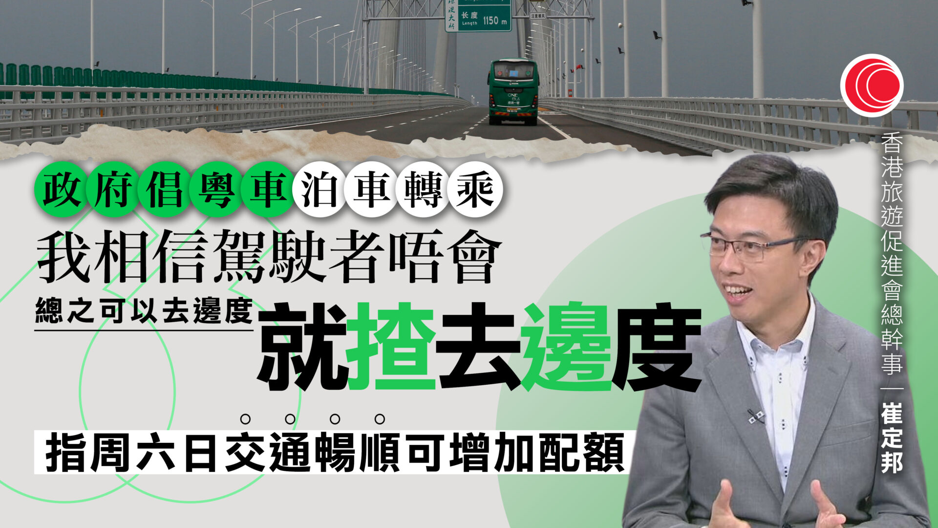粵車南下｜陳紹雄指名額少有利計劃初期管理　旅遊業倡周末、長假期增配額