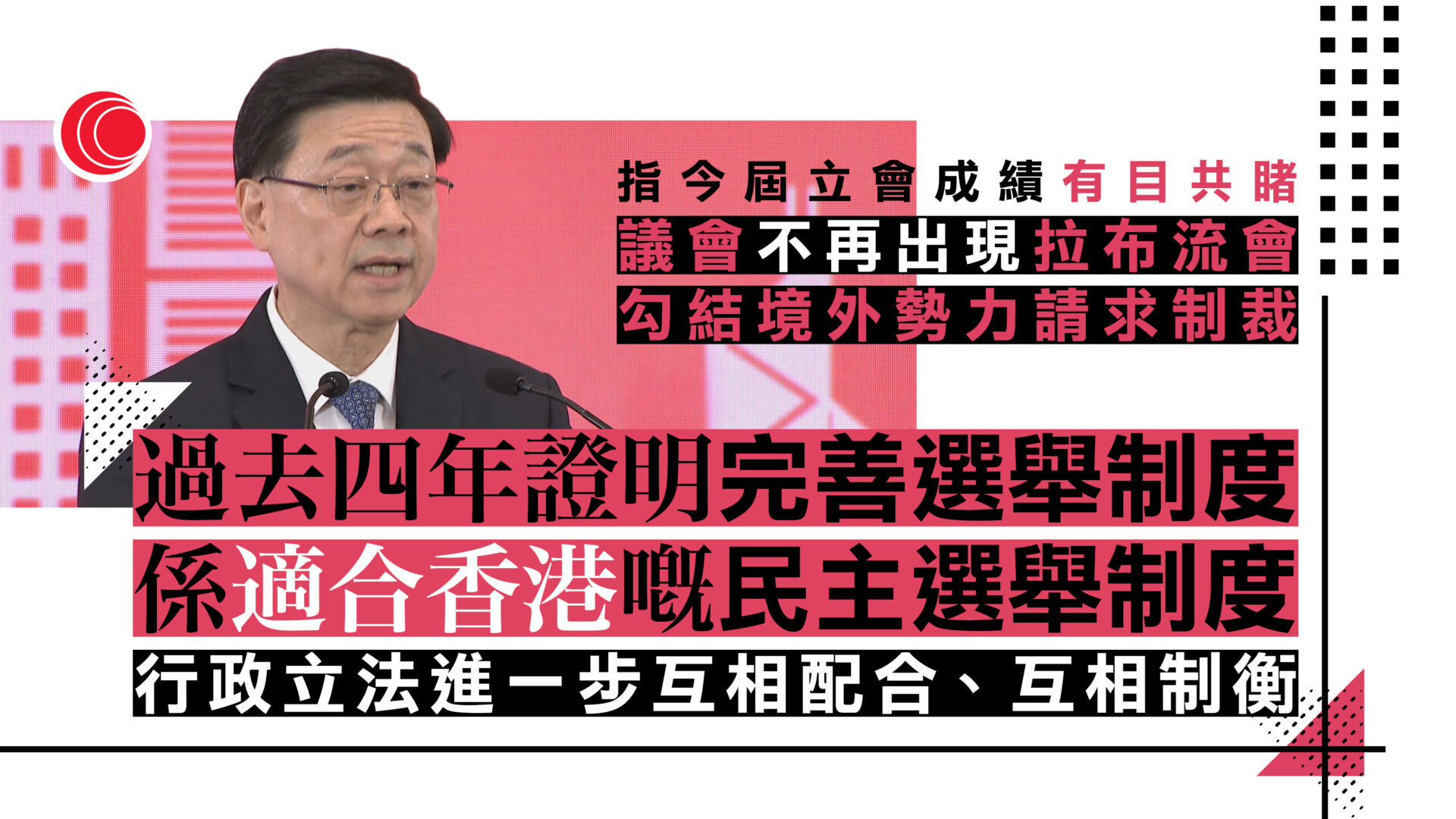 立法會選舉｜李家超：完善選舉制度防拉布流會　冀新一屆立會延續良政善治