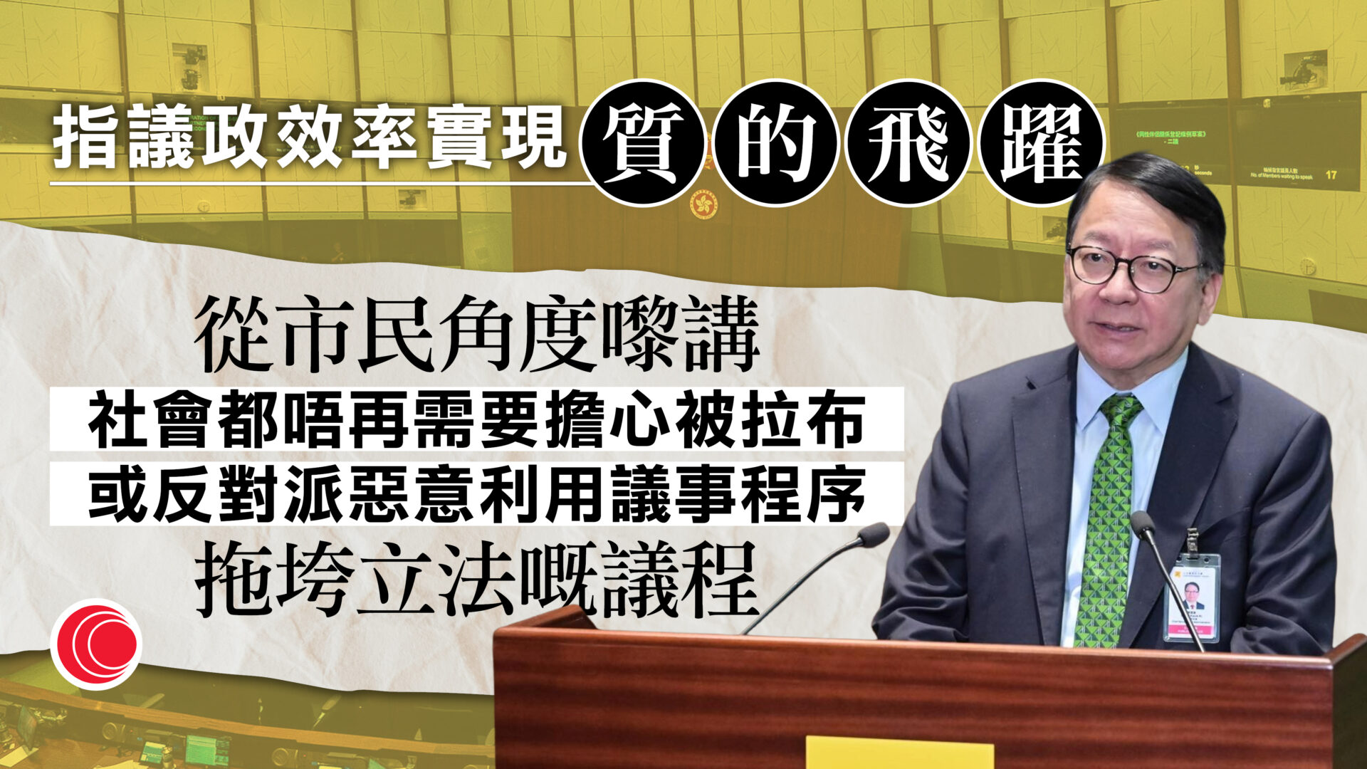 立法會選舉｜指今屆立會議政效率實現質、量飛躍　陳國基：政策局毋須花大量精力回應無理批評