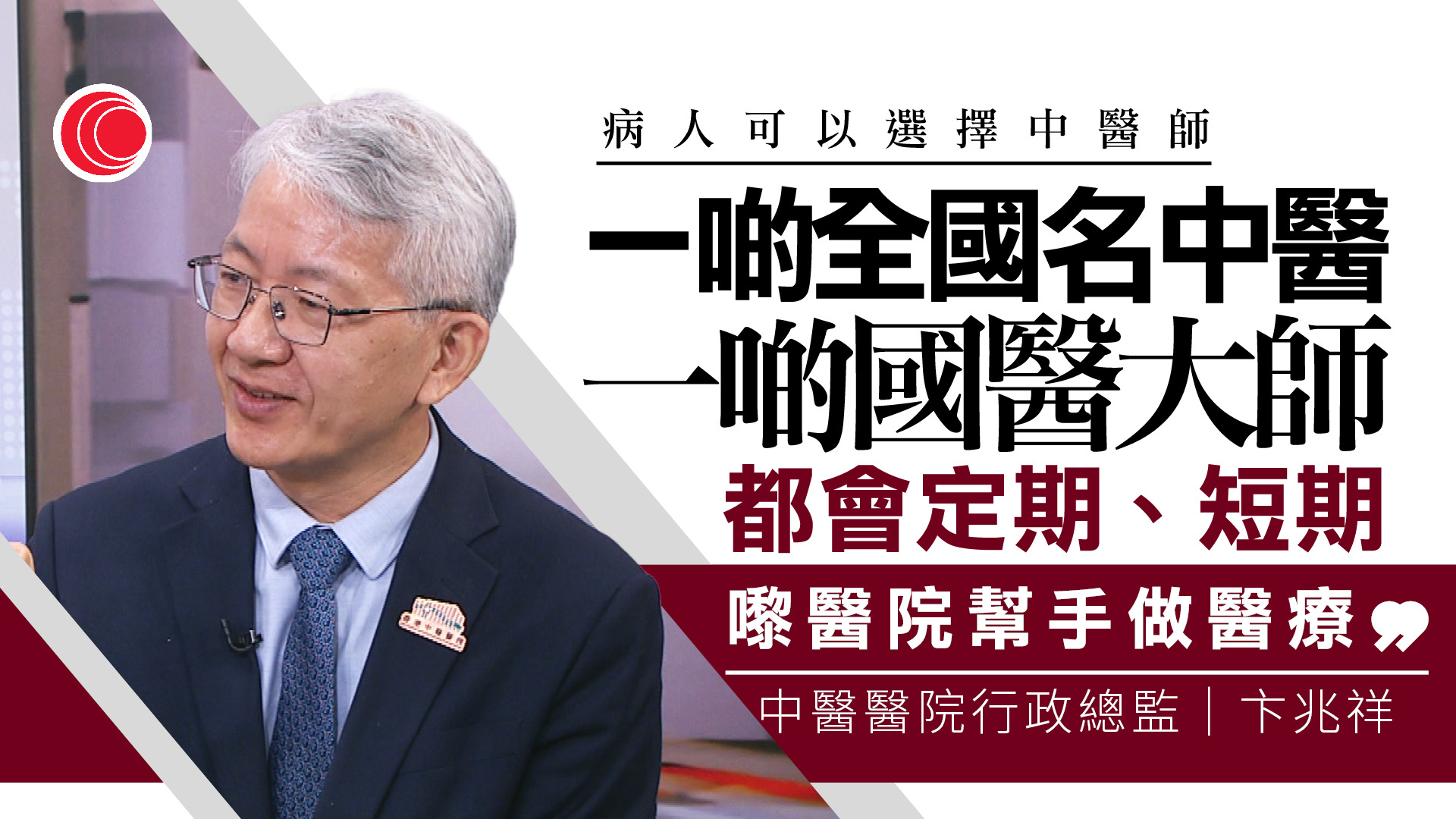 中醫醫院｜張偉麟：相信財政健康　將提供市場導向服務、邀內地名醫定期來港