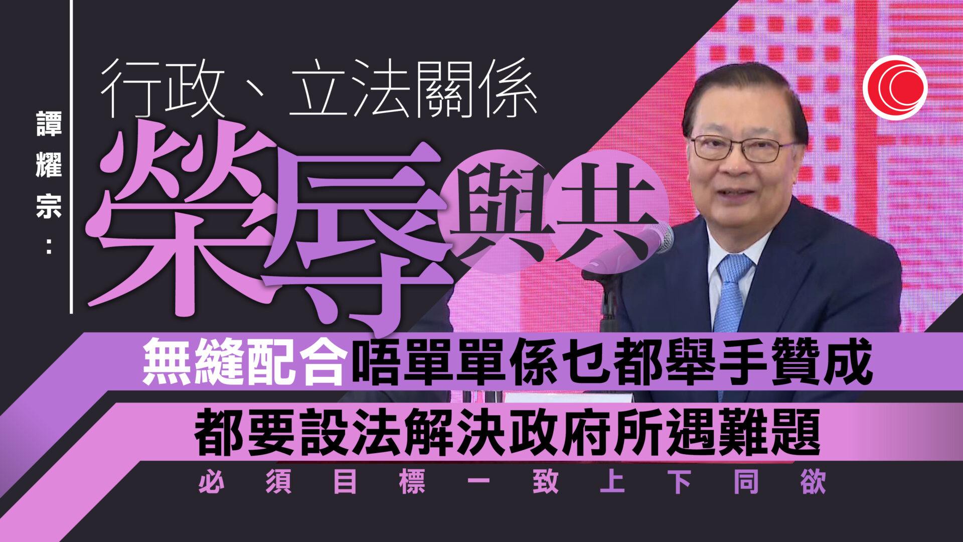 譚耀宗：立法機關要更主動為政府解決難題　「無縫配合」非舉手贊成所有議案