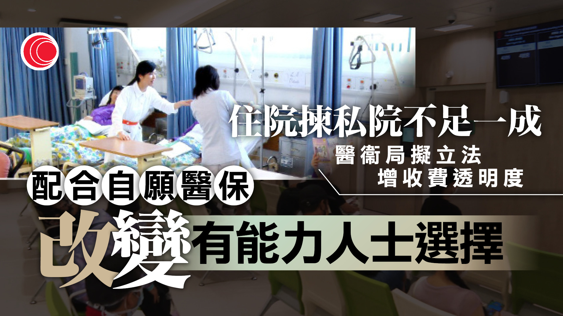 公共醫療系統開支十年升逾倍　醫衞局：因人口老化　持續性面臨挑戰