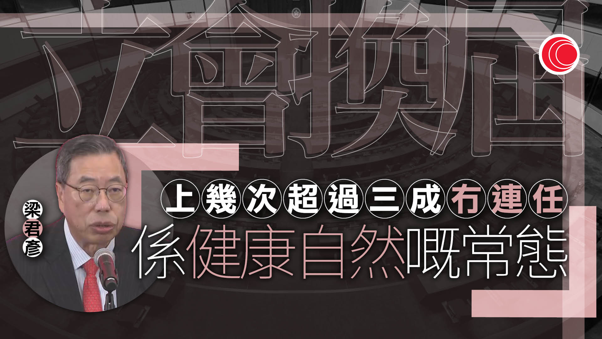 立法會選舉｜梁君彥：議會更新換代屬健康常態　在同一起跑線公平競爭