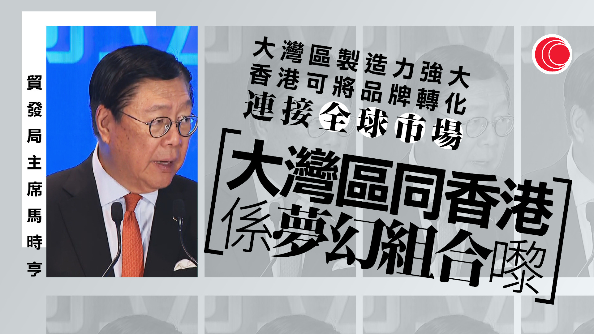 李家超：廣東省政府將在港發行新一批人幣債　馬時亨：與大灣區合作為原創商品拓商機