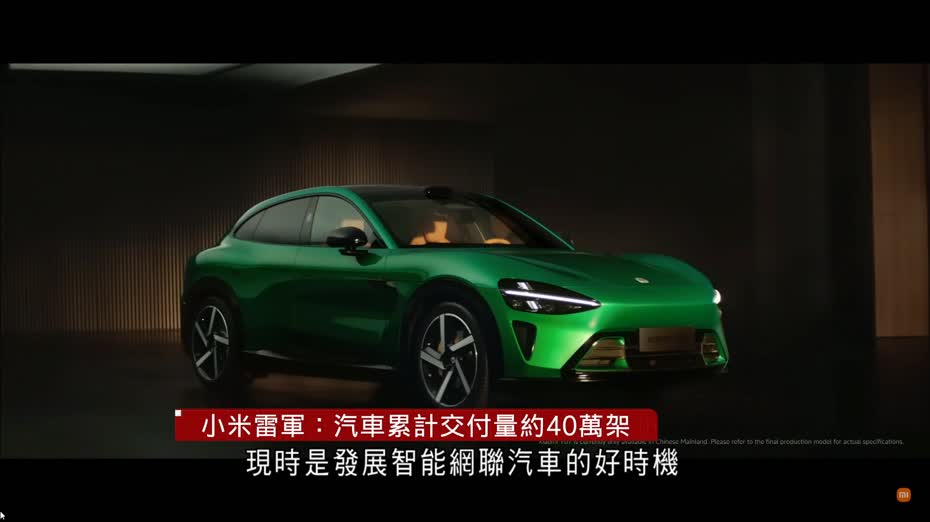 小米雷軍：汽車累計交付量約40萬架