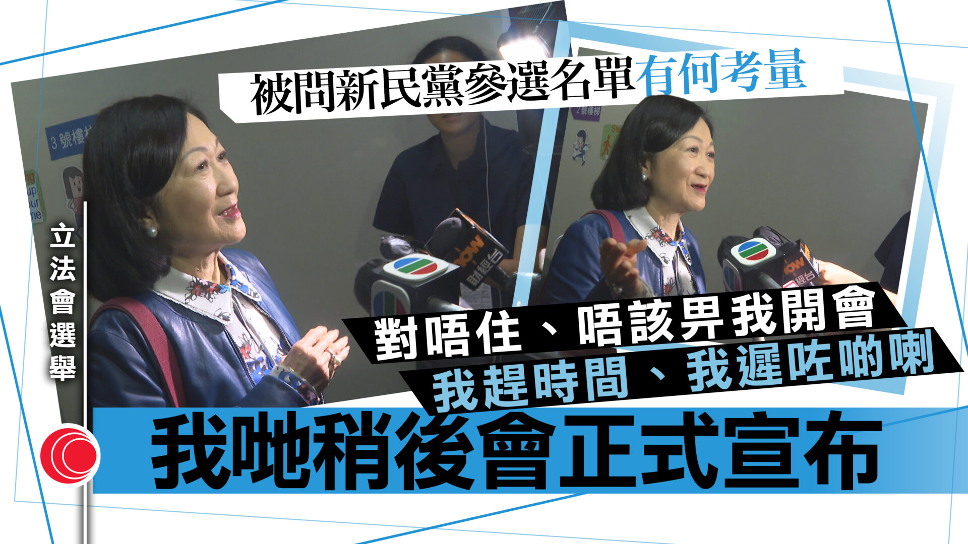 立法會選舉｜葉劉淑儀、盧偉國：稍後公布參選名單　田北辰認思考去留：交棒問題複雜