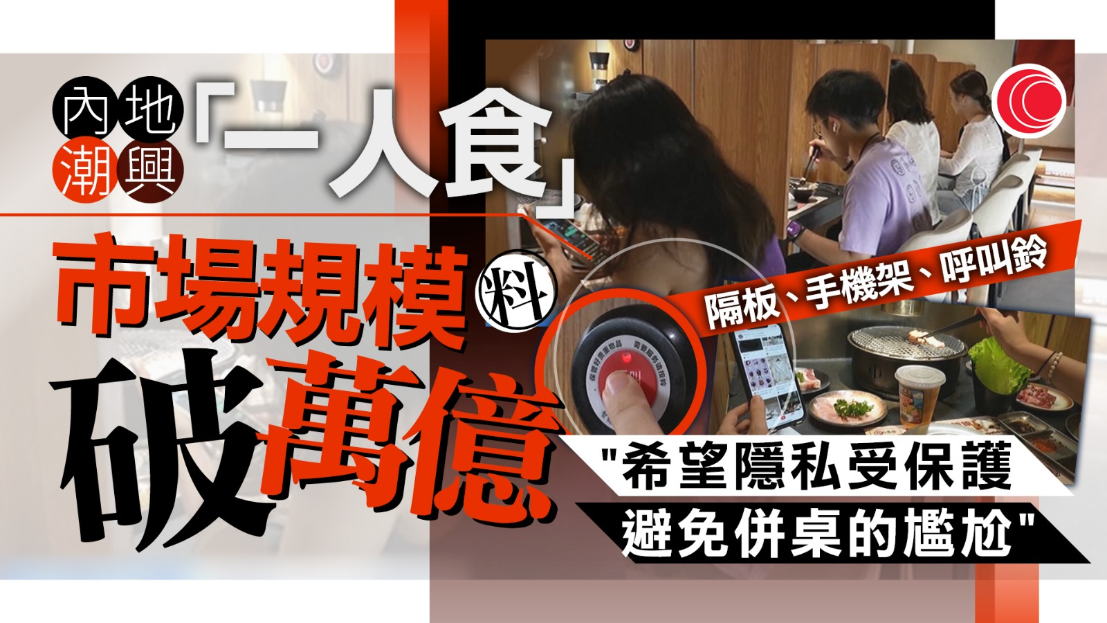 內地「一人經濟」興起　預計今年市場規模將突破1萬億