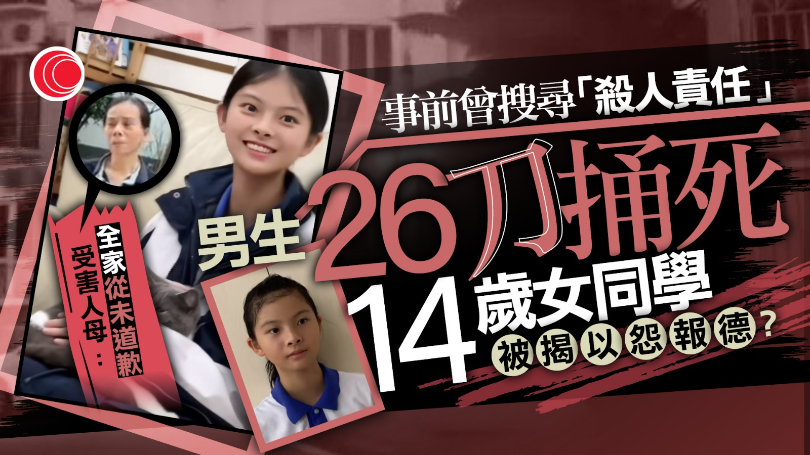 14歲男學生連捅26刀殺女同學　聞呼救聲折返補刀　死者母親怒斥：比成年人還要狠