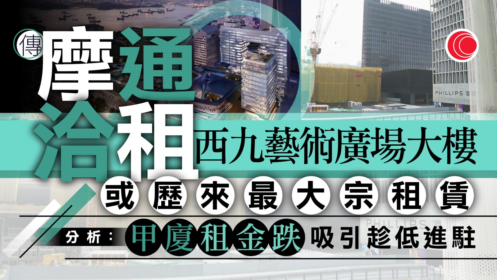 據報摩根大通擬租西九藝術廣場大樓　或成歷來最大宗租賃