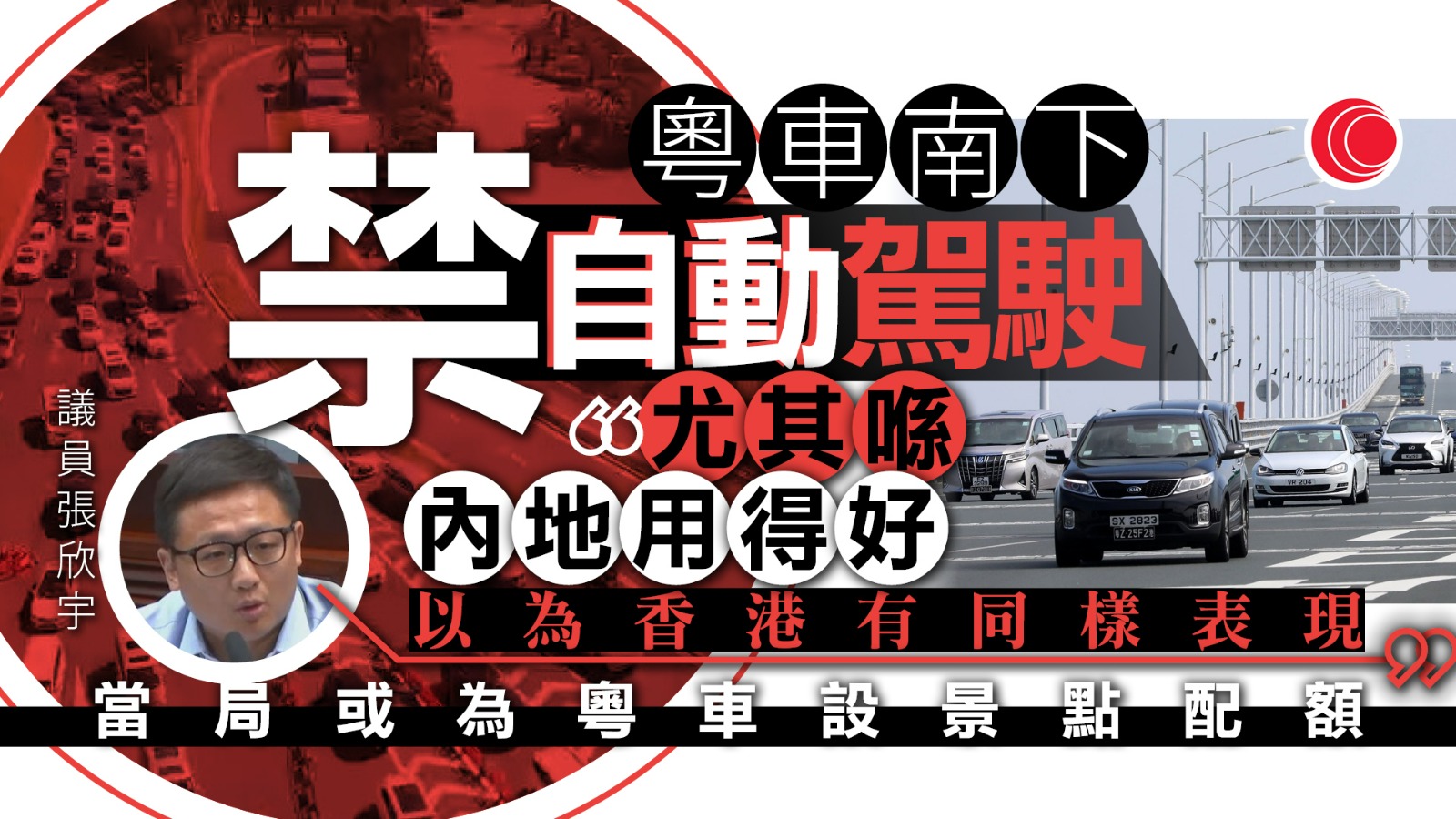 粵車南下｜有議員憂自動駕駛惹安全隱憂　陳美寶：目前傾向不准使用