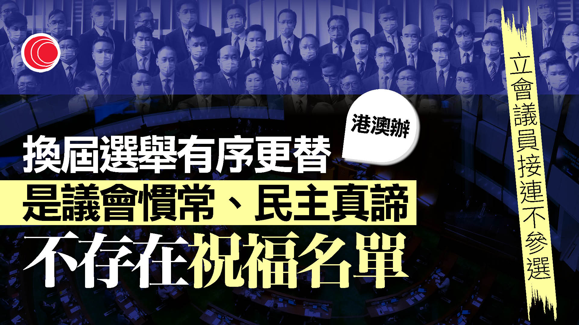 港澳辦：有序更替是議會慣常　選舉回歸選賢舉能　不存在祝福名單