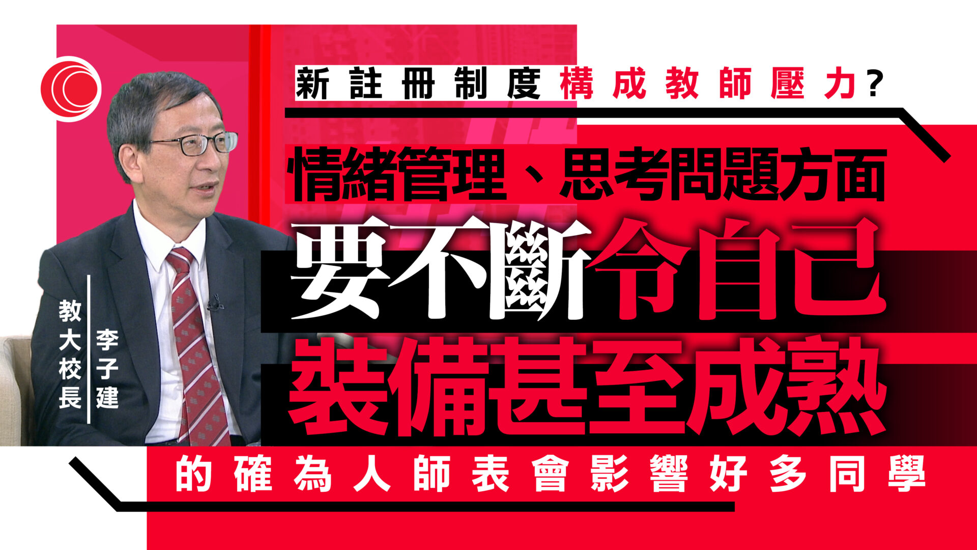 李子建專訪｜稱教大將加強課程配套與時並進　冀准校內建宿舍　料助吸引留學生